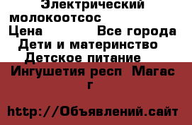 Электрический молокоотсос Medela swing › Цена ­ 2 500 - Все города Дети и материнство » Детское питание   . Ингушетия респ.,Магас г.